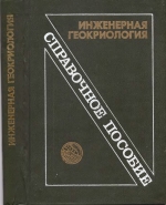 Инженерная геокриология. Справочное пособие