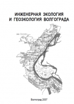 Инженерная геология и геоэкология Волгограда