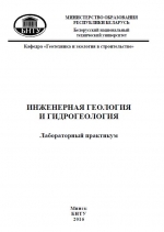 Инженерная геология и гидрогеология