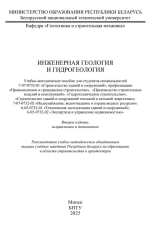 Инженерная геология и гидрогеология