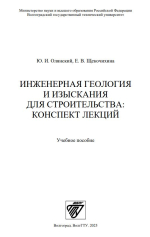 Инженерная геология и изыскания для строительства