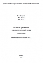 Инженерная геология и охрана окружающие среды