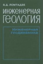 Инженерная геология. Инженерная геодинамика