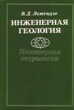 Инженерная геология. Инженерная петрология