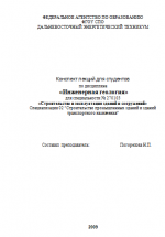 Инженерная геология. Конспект лекций для студентов.