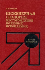 Инженерная геология месторождений полезных ископаемых
