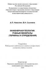 Инженерная геология. Рудные минералы (термины и определения)
