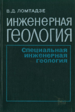 Инженерная геология. Специальная инженерная геология