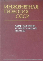 Инженерная геология СССР. Алтае-Саянский и Забайкальский регионы