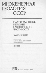 Инженерная геология СССР. Платформенные регионы европейской части СССР. Книга 1