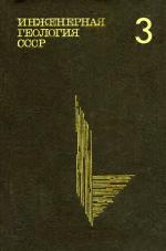 Инженерная геология СССР. В 8-ми томах. Том 3. Восточная Сибирь