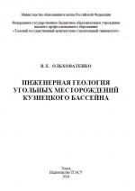 Инженерная геология угольных месторождений Кузнецкого бассейна