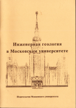 Инженерная геология в Московском Университете (к 60-летию кафедры инженерной геологии и охраны геологической среды геологического факультета МГУ им.М.В.Ломоносова)