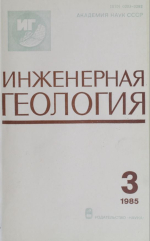 Инженерная геология. Выпуск 3/1985