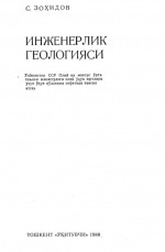 Инженерная геология