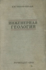 Инженерная геология