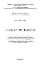 Инженерная геология