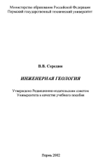 Инженерная геология