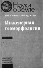 Инженерная геоморфология