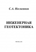 Инженерная геотектоника