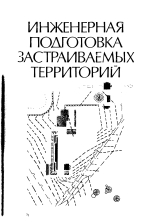 Инженерная подготовка застраиваемых территорий