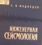 Инженерная сейсмология