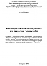 Инженерно-экономические расчеты для открытых горных работ. Учебное пособие