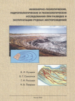 Инженерно-геологические, гидрогеологические и геоэкологические исследования при разведке и эксплуатации рудных месторождений (методические рекомендации)