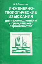 Инженерно-геологические изыскания для промышленного и гражданского строительства