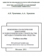 Инженерно-геологические изыскания в гидротехническом строи-тельстве: методы и технические средства