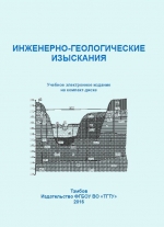 Инженерно-геологические изыскания