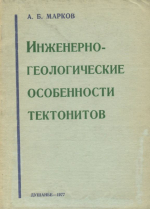 Инженерно-геологические особенности тектонитов