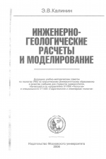 Инженерно-геологические расчеты и моделирование