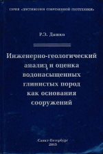 Инженерно-геологический анализ и оценка водонасыщенных глинистых пород как основания сооружений