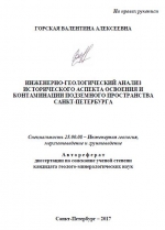 Инженерно-геологический анализ исторического аспекта освоения и контаминации подземного пространства Санкт-Петербурга