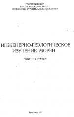 Инженерно-геологическое изучение морен