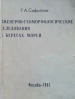 Инженерно-геоморфологические исследования на берегах морей