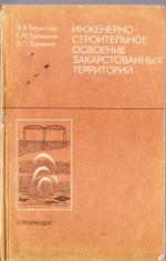 Инженерно-строительное освоение закарстованных территорий