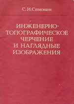 Инженерно-топографическое черчение и наглядные изображения. Учебное пособие для вузов