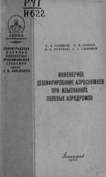 Инженерное дешифрирование аэроснимков при изысканиях полевых аэродромов