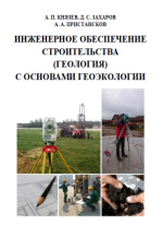 Инженерное обеспечение строительства (геология) с основами геоэкологии