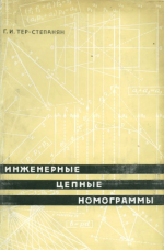 Инженерные цепные номограммы с прямолинейными шкалами (теория, расчет, построение)