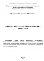 Инженерные геолого-геодезические изыскания
