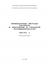 Инженерные методы расчета в нефтяной и газовой промышленности. Часть 1. Методические указания