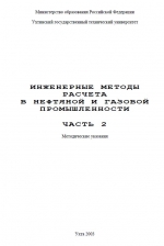 Инженерные методы расчета в нефтяной и газовой промышленности. Часть 2. Методические указания