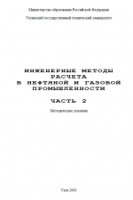 Инженерные методы расчета в нефтяной и газовой промышленности. Часть 2. Методические указания