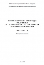 Инженерные методы расчета в нефтяной и газовой промышленности. Часть 3. Методические указания