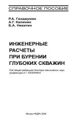 Инженерные расчеты при бурении глубоких скважин