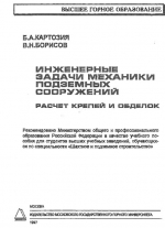 Инженерные задачи механики подземных сооружений. Расчет крепей и обделок