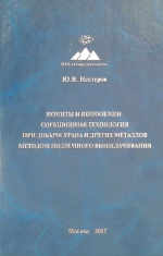 Иониты и ионообмен. Сорбционная технология при добыче урана и других металлов методом подземного выщелачивания